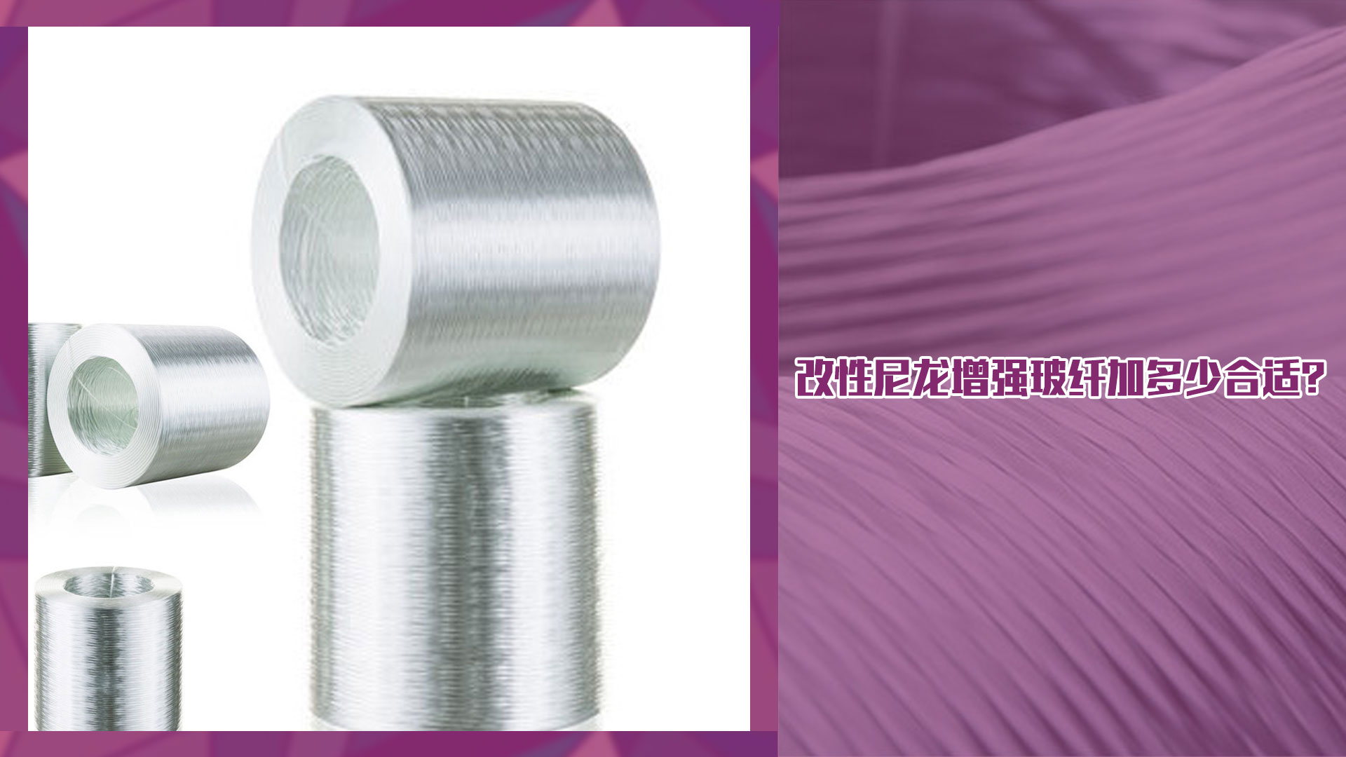 改性尼龍增強玻纖加多少合適?